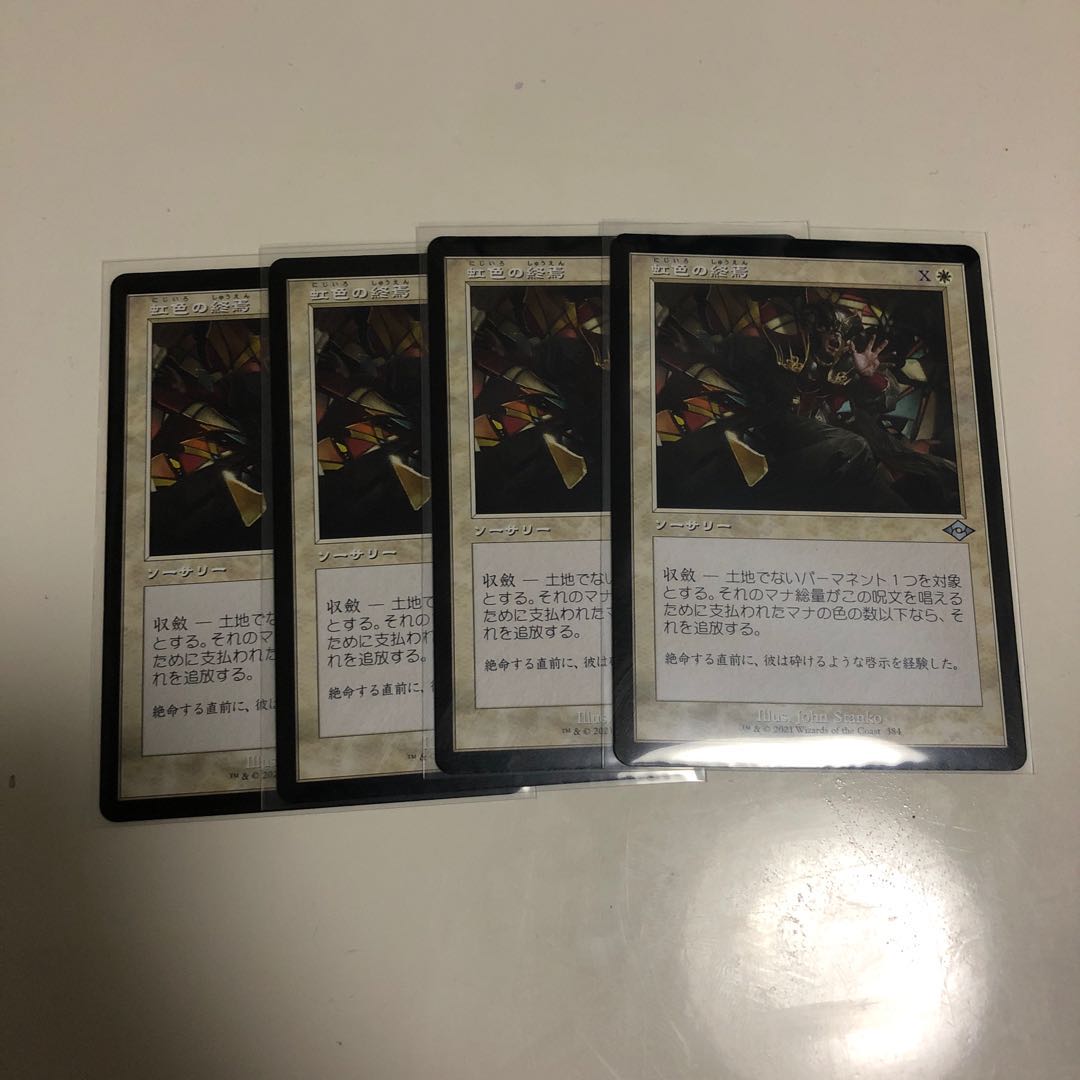 旧枠 虹色の終焉 4枚セット