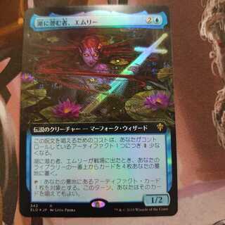 湖に潜む者、エムリー 拡張　Foil