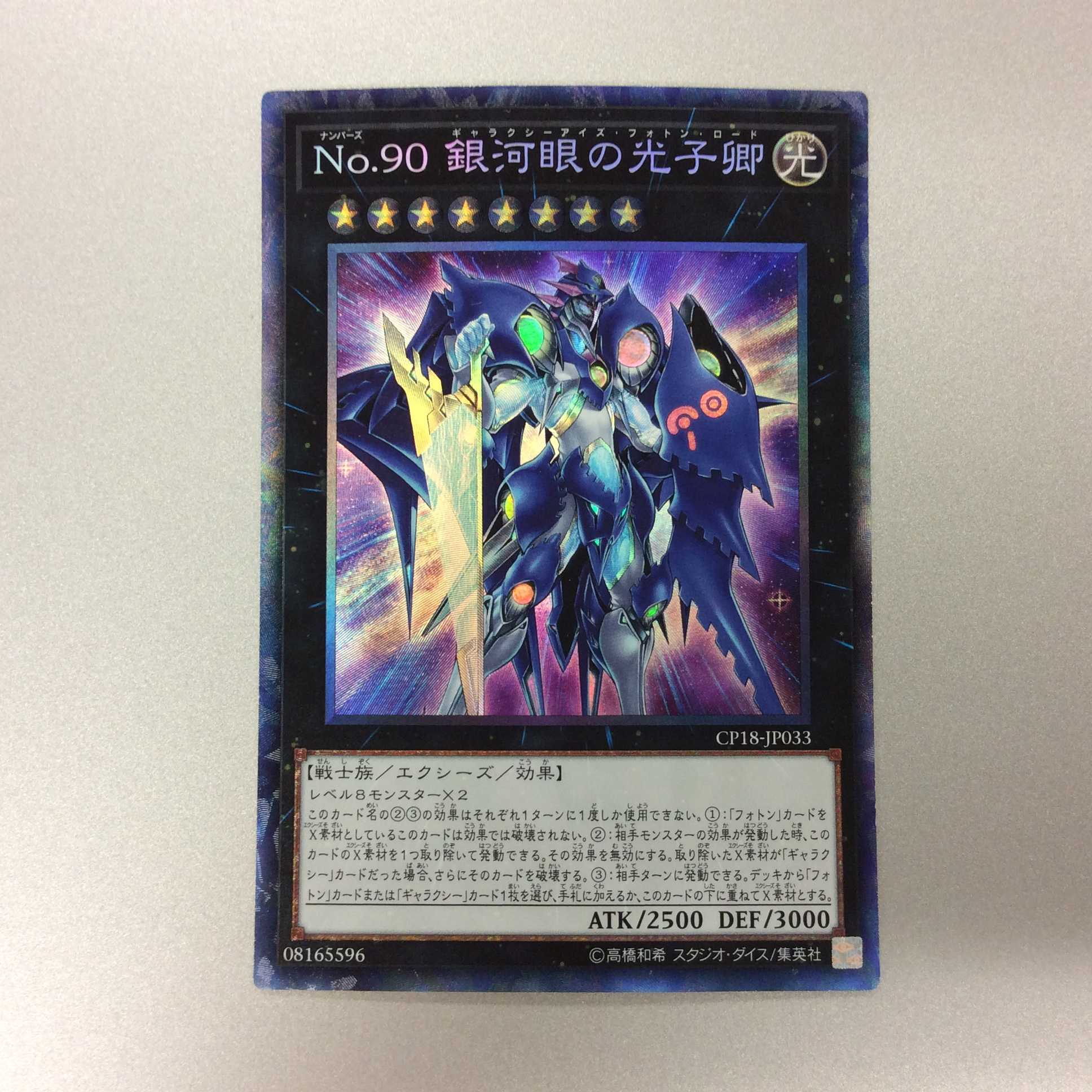 (プレイ用)No.90 銀河眼の光子卿 コレクターズレア ①