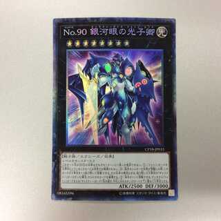 （プレイ用）No.90 銀河眼の光子卿　コレクターズレア　①