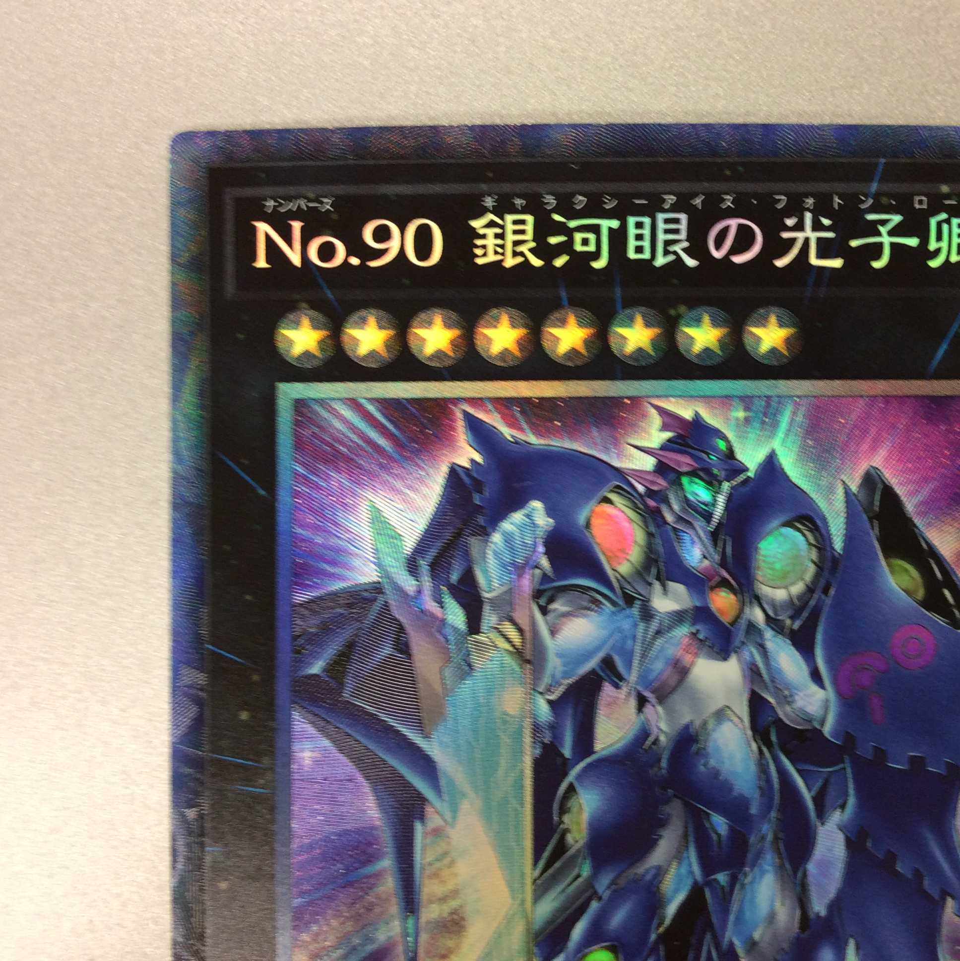 (プレイ用)No.90 銀河眼の光子卿 コレクターズレア ①