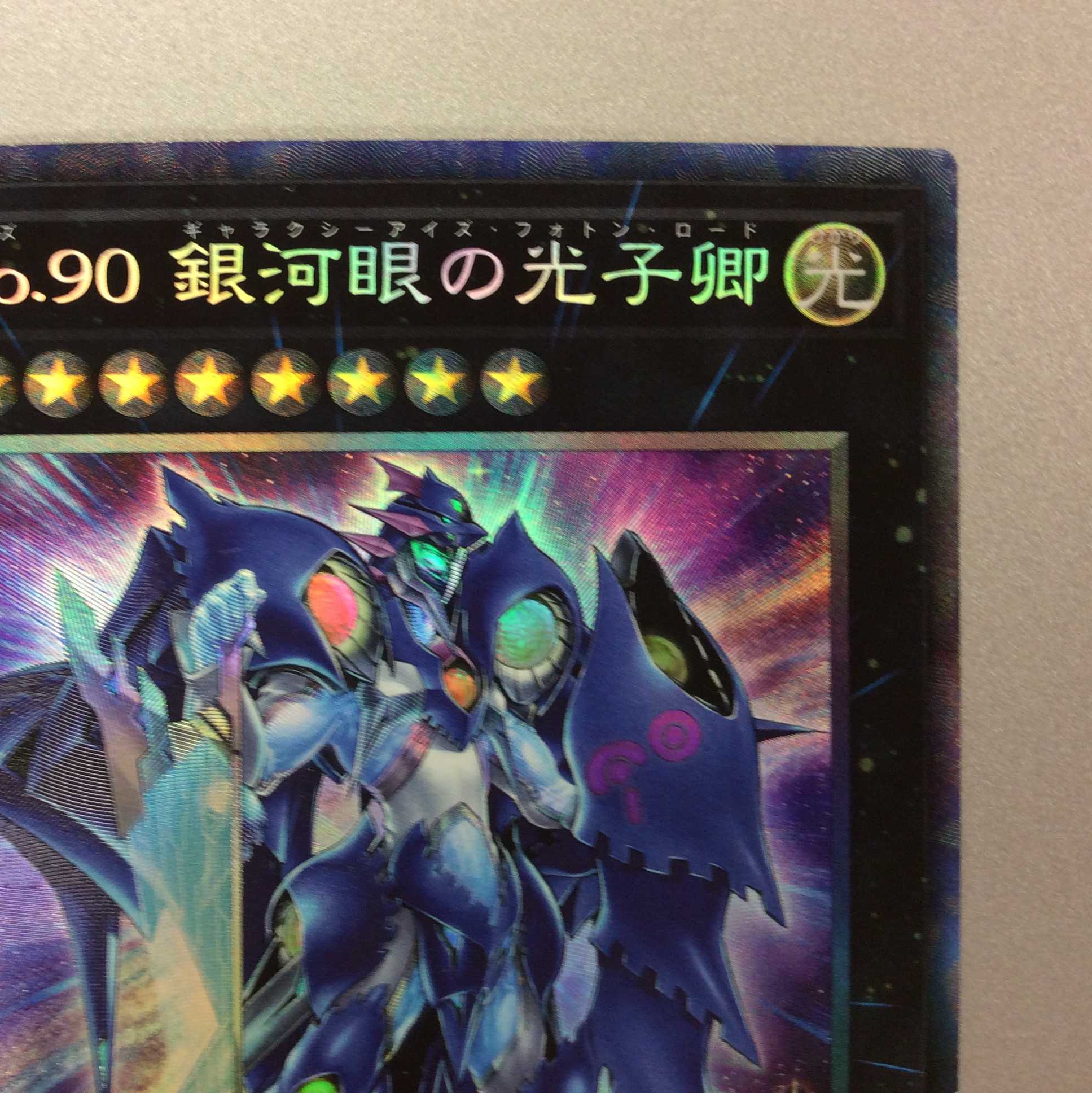 (プレイ用)No.90 銀河眼の光子卿 コレクターズレア ①