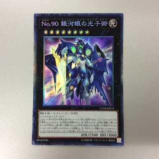 （プレイ用）No.90 銀河眼の光子卿　コレクターズレア　②