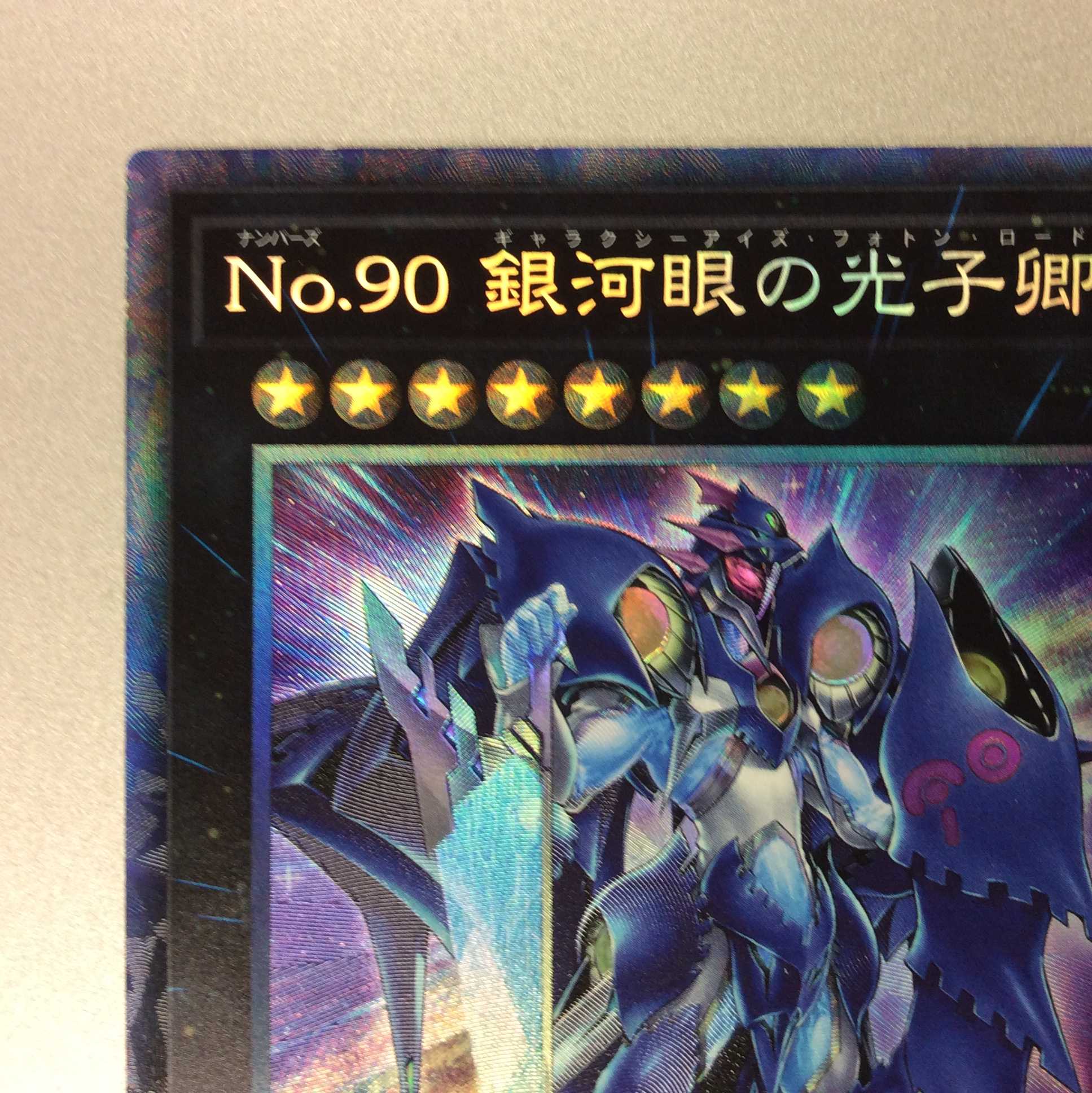 (プレイ用)No.90 銀河眼の光子卿 コレクターズレア ②