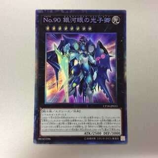 （微キズ）No.90 銀河眼の光子卿　コレクターズレア