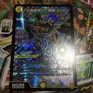 「正義星帝」 <鬼羅.Star>