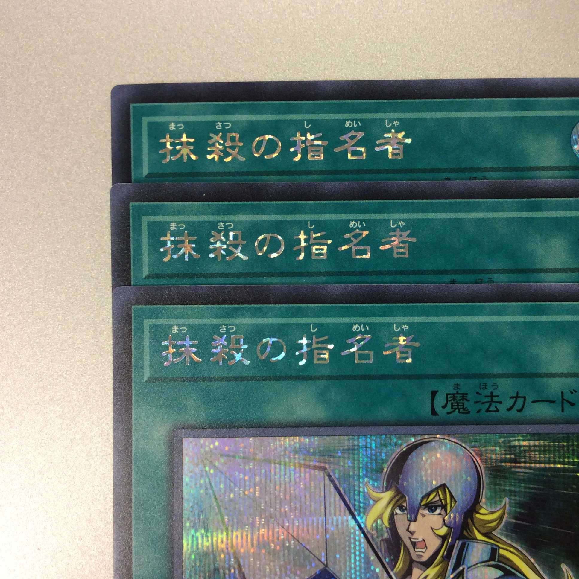 （微キズ）抹殺の指名者　シークレットレア　3枚セット