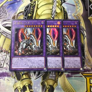 灰燼竜バスタード ウルトラレア 3枚