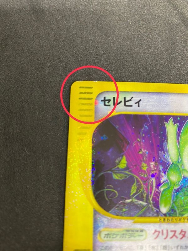 〔EX+〕セレビィ(1ED クリスタルタイプ)【☆】{091/088}