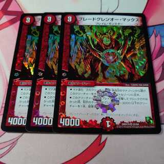 ブレードグレンオー・マックス3枚