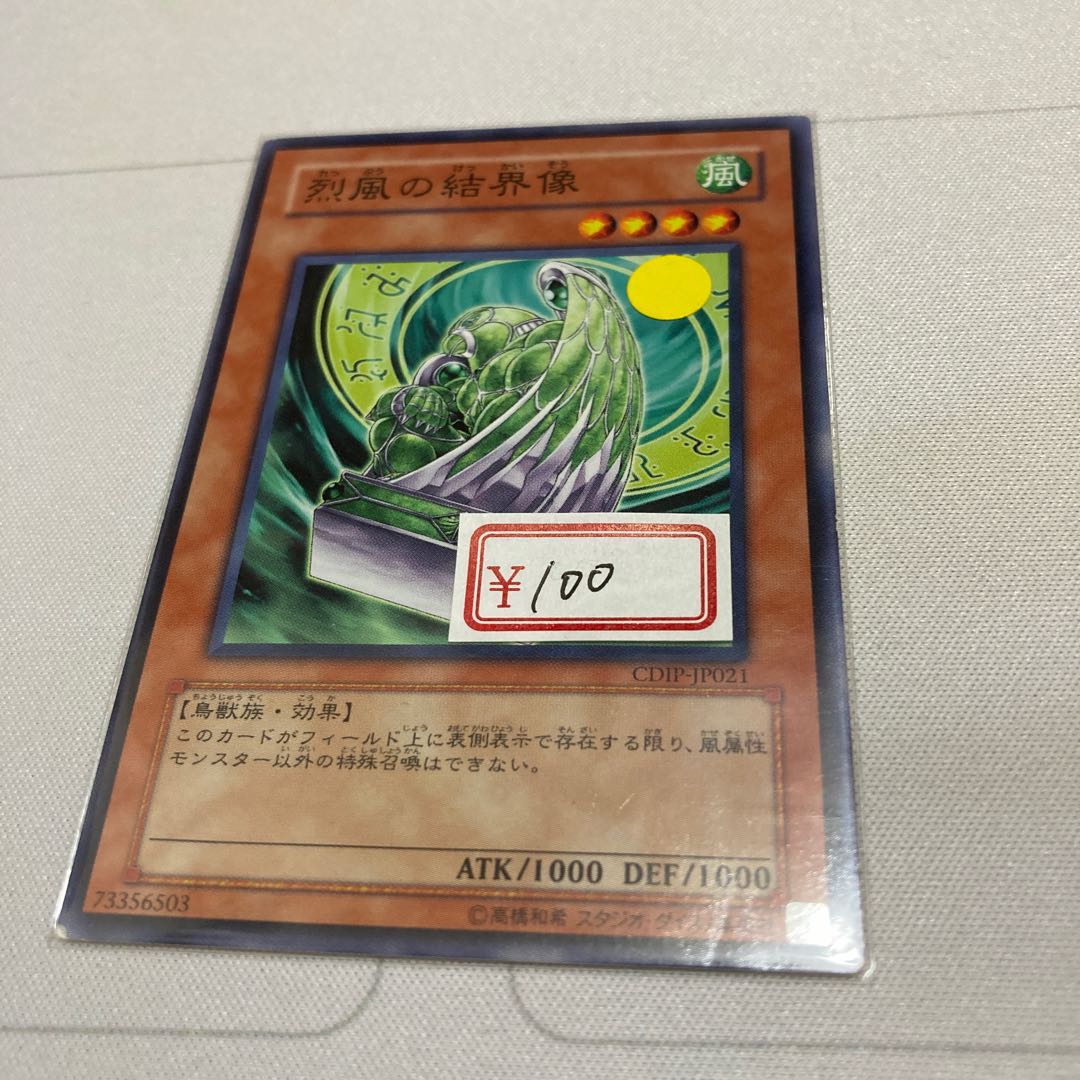遊戯王　烈風の結界像 ノーマル1枚　特価品