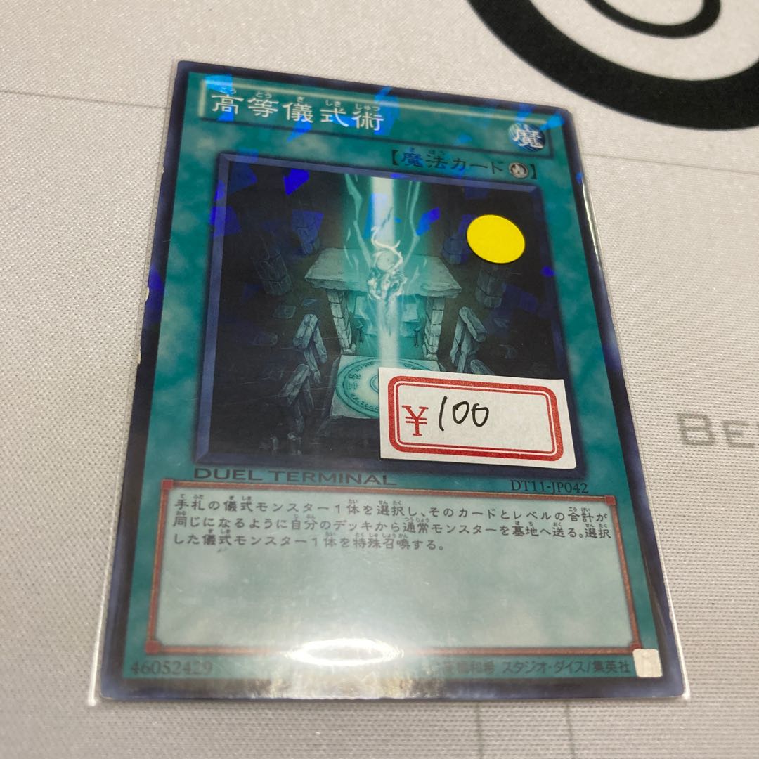 遊戯王　高等儀式術 パラレル ノーマル　1枚特価品