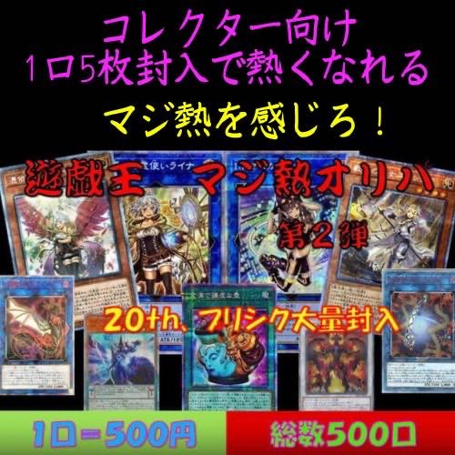 祝 完売 遊戯王 マジ熱オリパ 第2弾