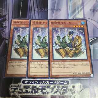 修禅僧 ゲンドウ ノーマル　3枚