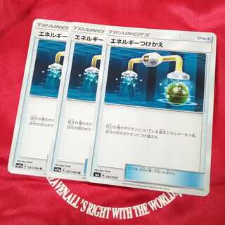 エネルギーつけかえ