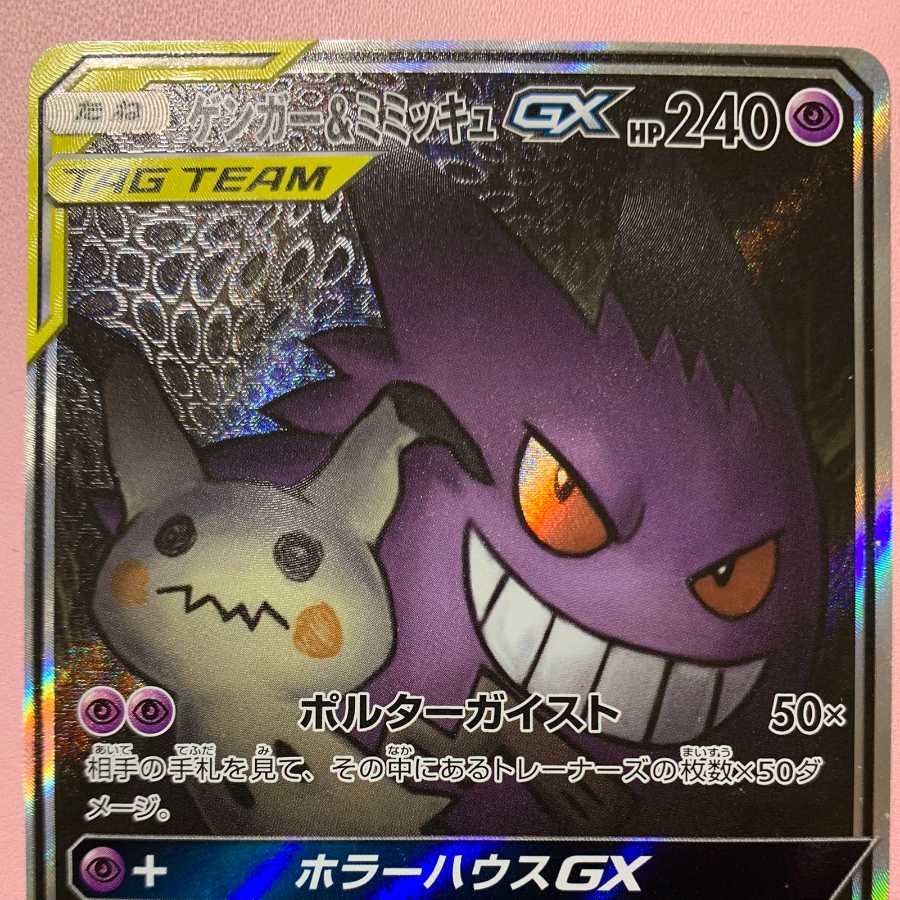 ゲンガー&ミミッキュGX sa - ポケモンカードゲーム ゲンガー&ミミッキュGX sa - ポケモンカードゲーム