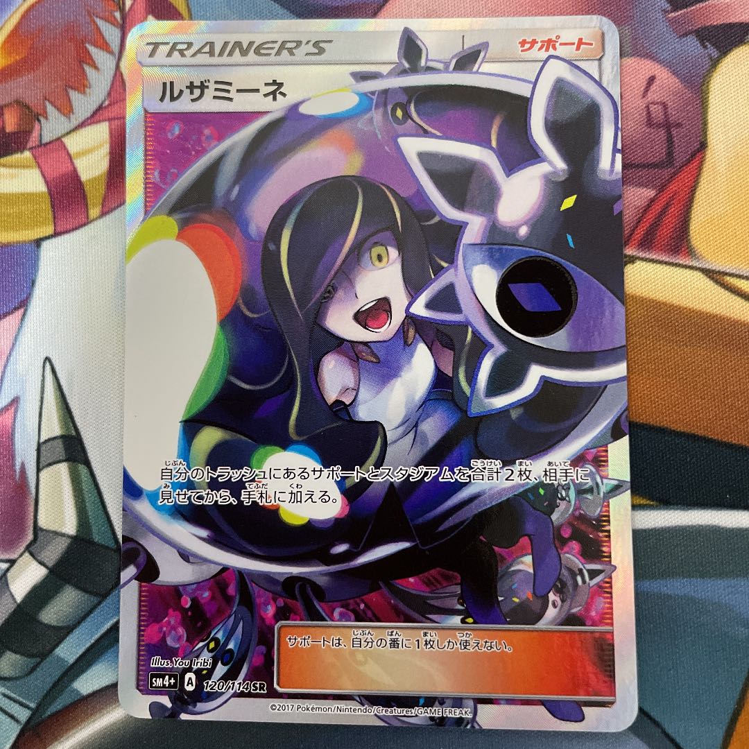 ルザミーネ SR 120/114 SM4+ ハイクラスパック GXバトルブースト