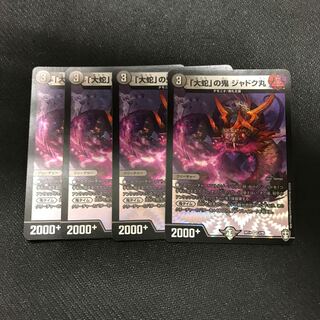 「大蛇」の鬼 ジャドク丸