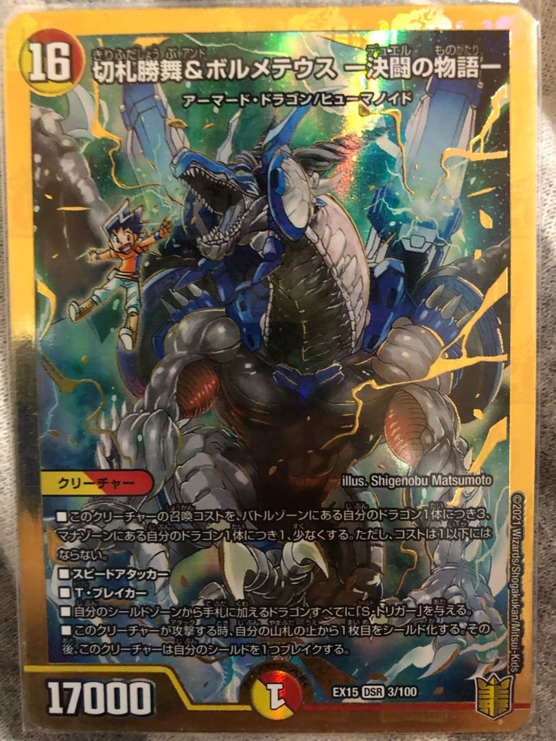 切札勝舞&ボルメテウス -決闘の物語- DSR