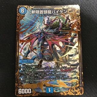 斬隠蒼頭龍バイケン