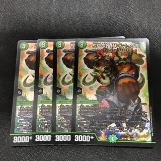 S級原始 サンマックス