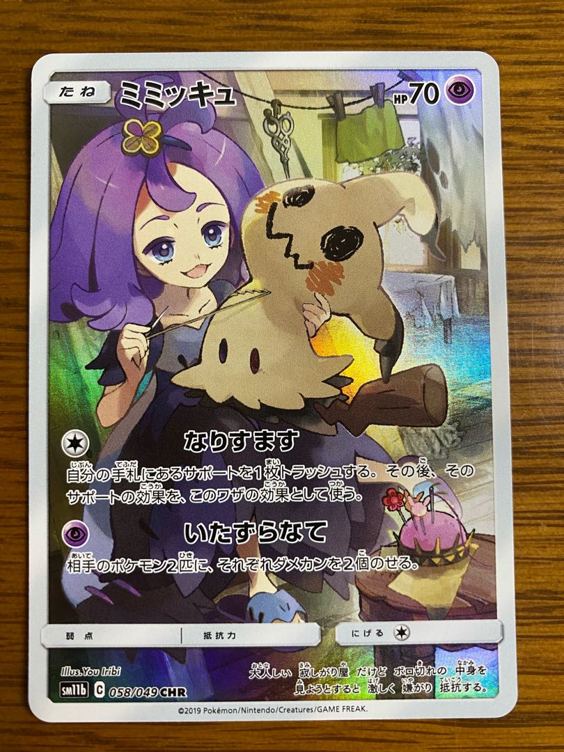 ミミッキュ CHR 2枚セット