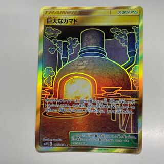 巨大なカマド UR