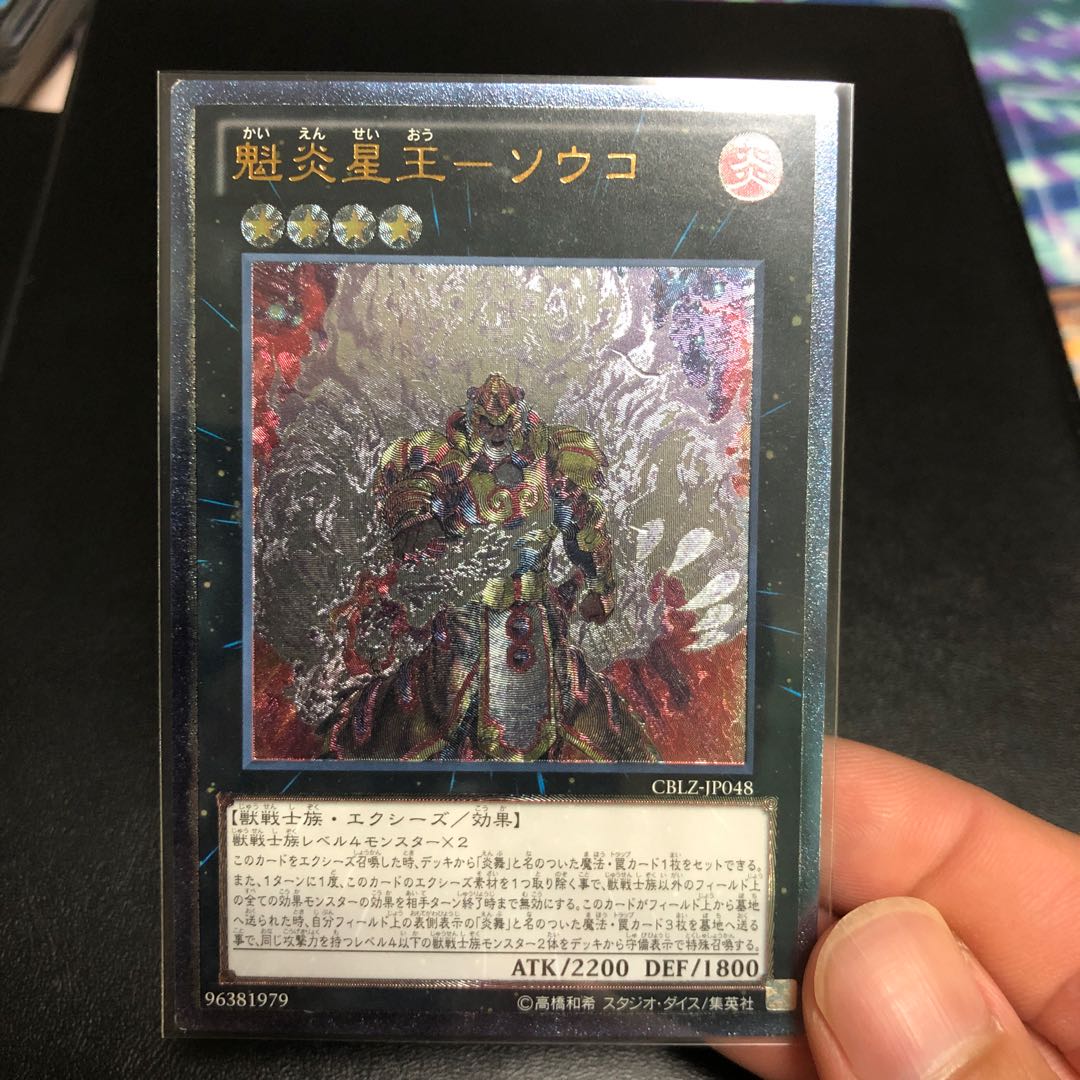 魁炎星王-ソウコ アルティメットレア