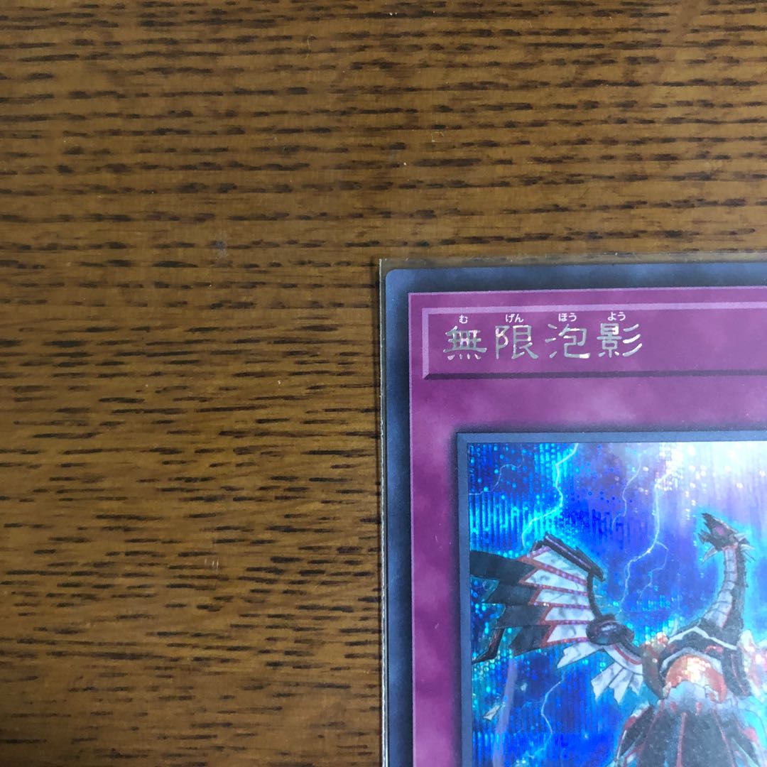 無限泡影【シークレットレア】