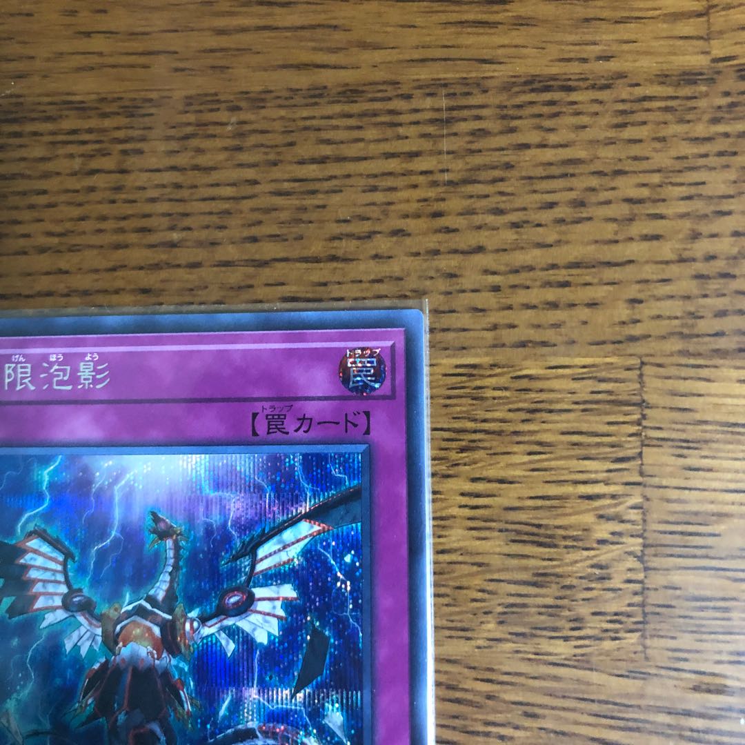 無限泡影【シークレットレア】