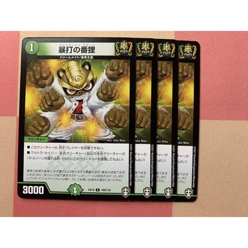 暴打の番狸 4枚