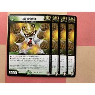 暴打の番狸 4枚