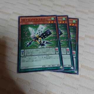 SRドミノバタフライ 3枚