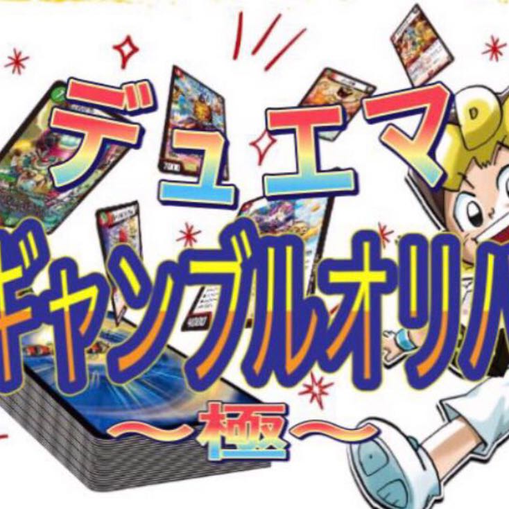 デュエマ 極ギャンブルオリパ