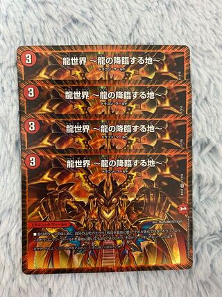 龍世界 -龍の降臨する地- 4枚セット