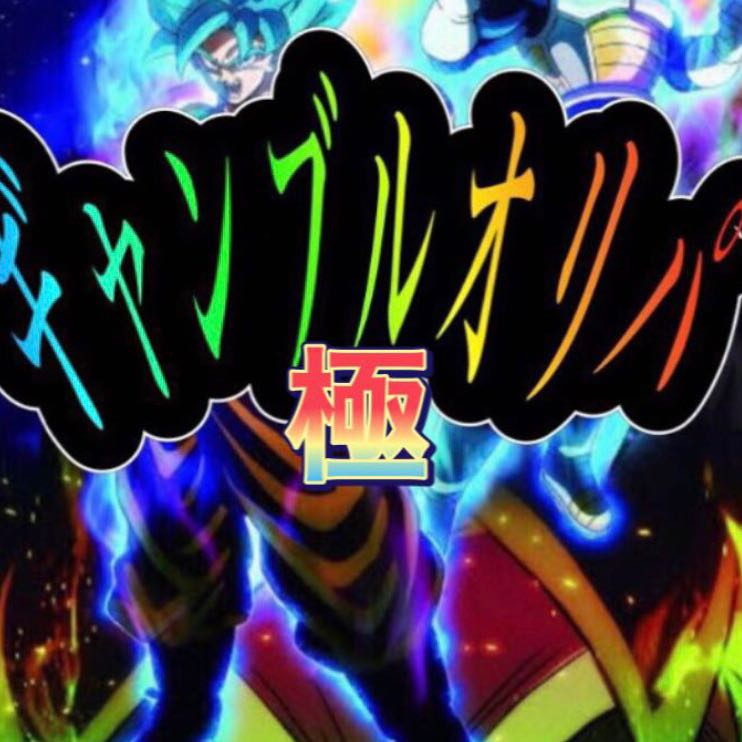 ドラゴンボールヒーローズ  極ギャンブルオリパ