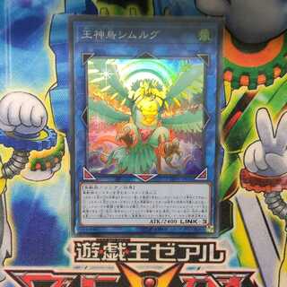 王神鳥シムルグ スーパーレア