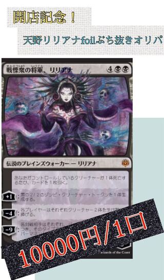 【MTG】開店記念！天野リリアナfoilオリパ　5口