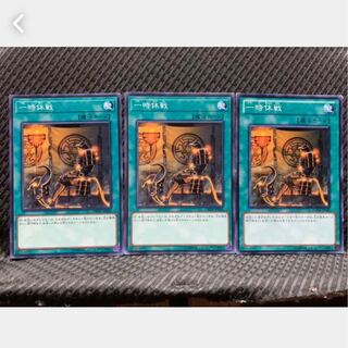 【ぽぽたん】遊戯王 2463 一時休戦 3枚 ノーマル