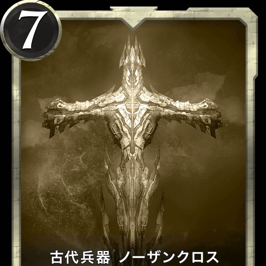 古代兵器ノーザンクロスレプリカ1枚　有効期限7/12