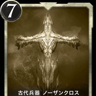 古代兵器ノーザンクロスレプリカ1枚　有効期限7/12