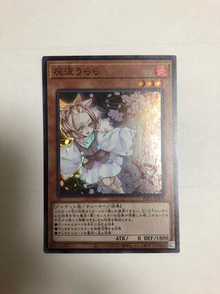 灰流うらら スーパーレア