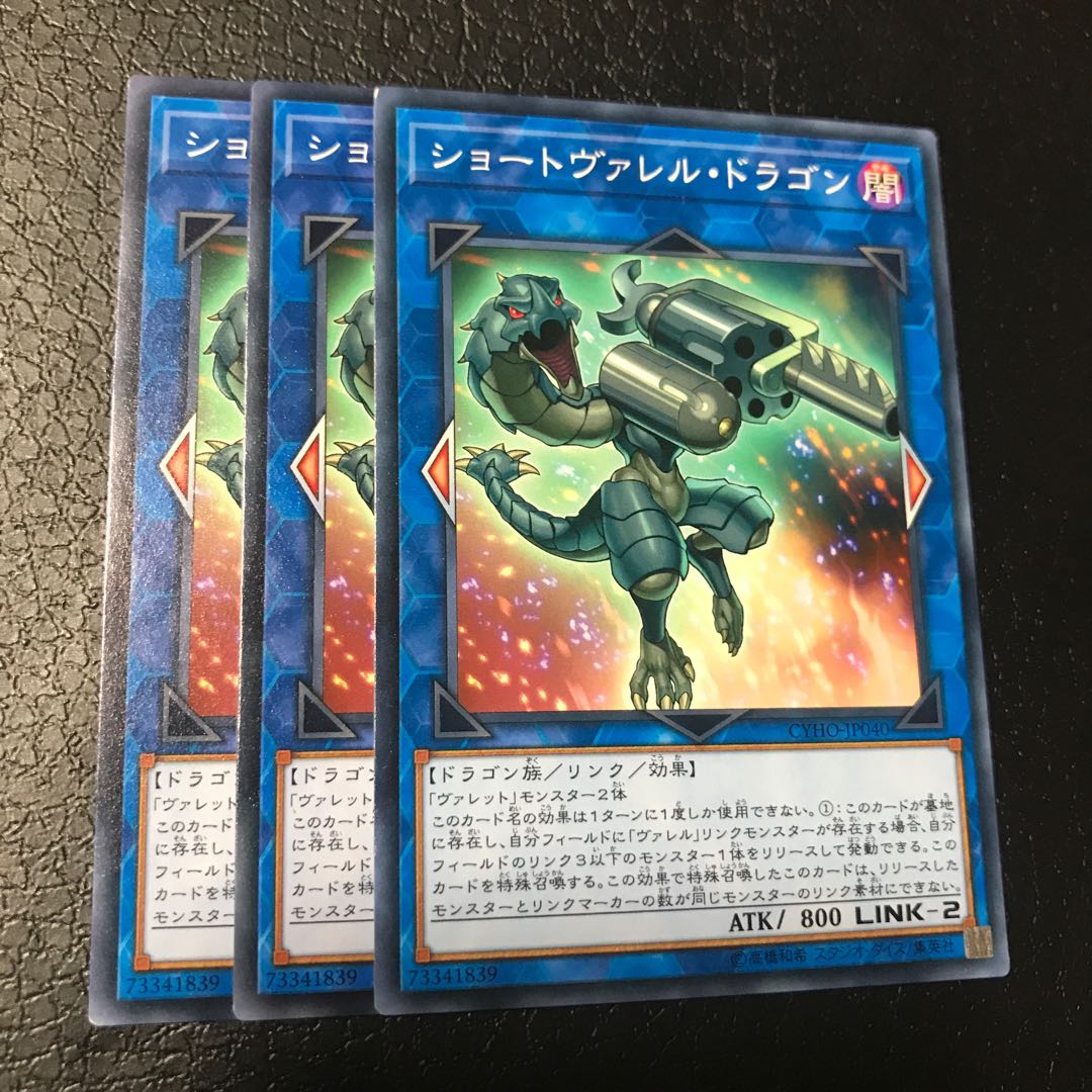 ショートヴァレル・ドラゴン ノーマル