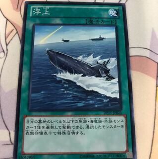 遊戯王 浮上 DP15-JP025 ノーマル
