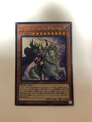 ワルキューレ・シグルーン ウルトラレア