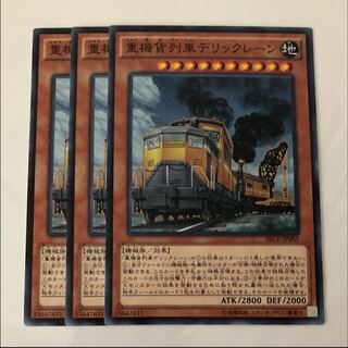 遊戯王 重機貨列車デリックレーン
