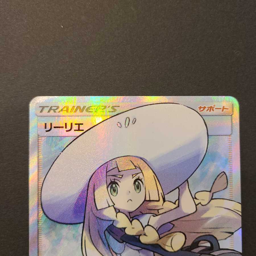 帽子リーリエ SR ポケカ