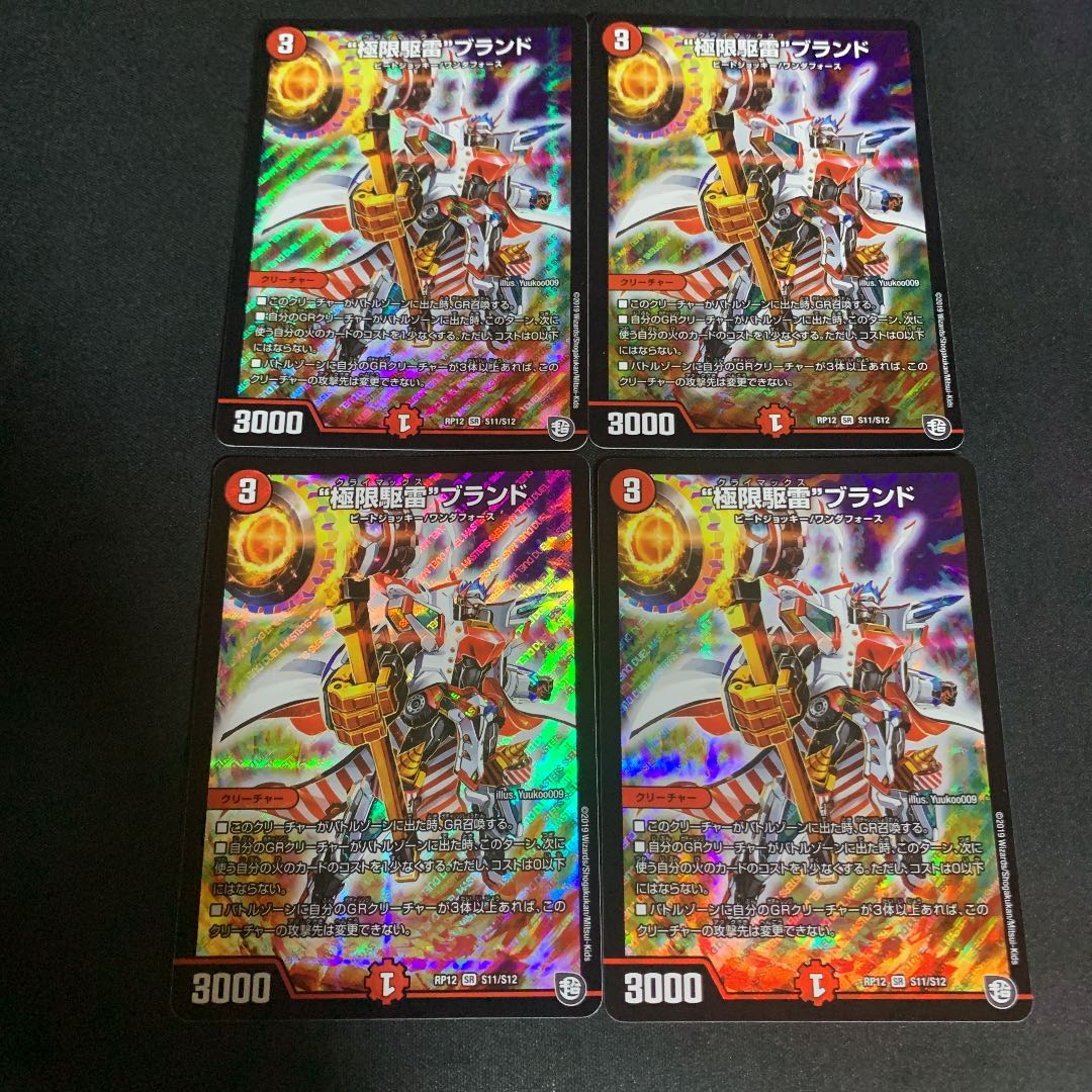 “極限駆雷”ブランド 4枚