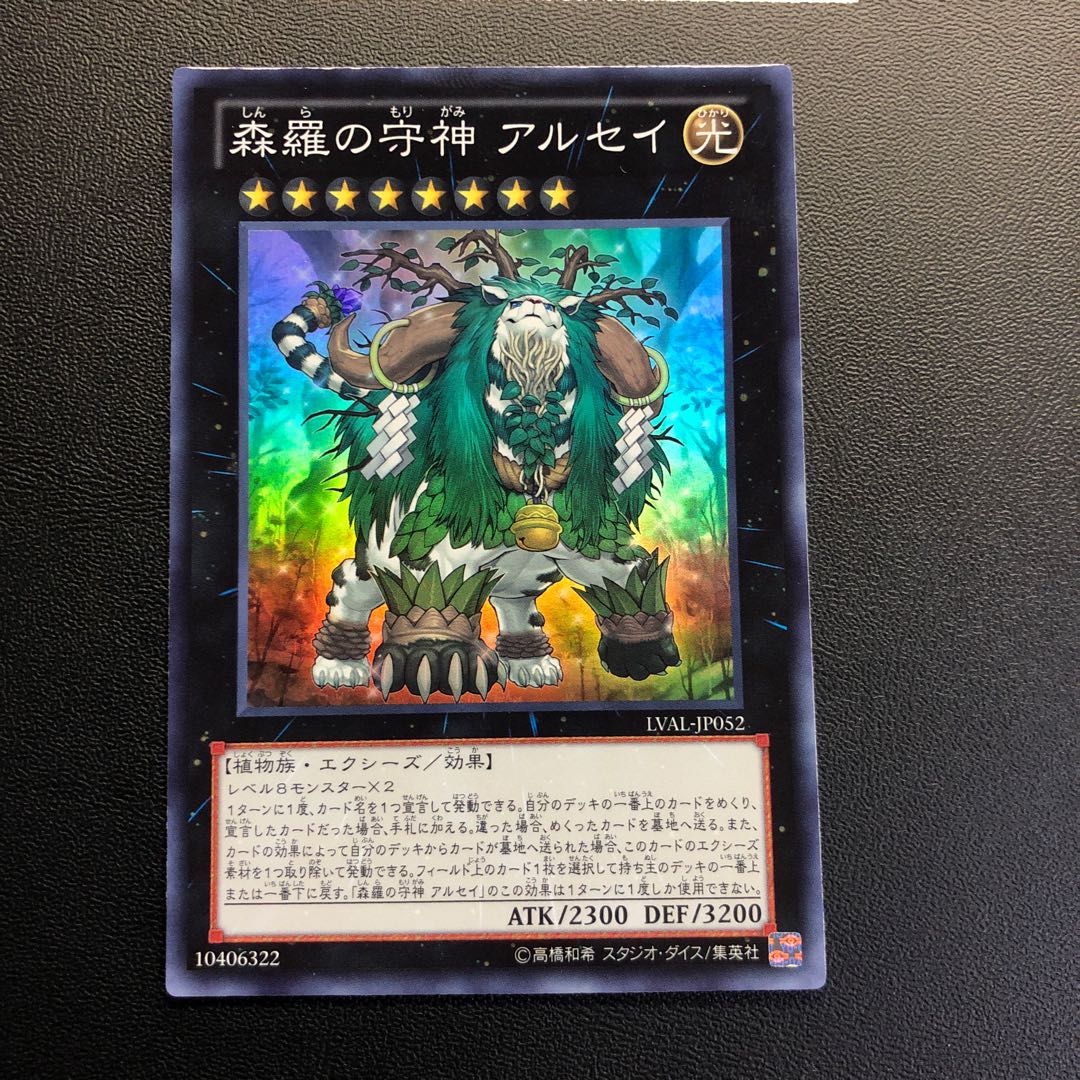 森羅の守神 アルセイ スーパーレア