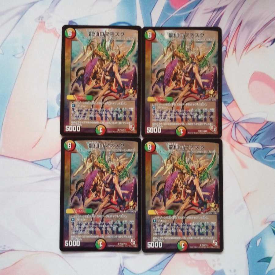 龍仙ロマネスク WINNERプロモ 4枚